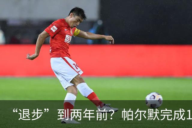 “退步”到两年前？帕尔默完成1球1助+5次过人+10次成功对抗