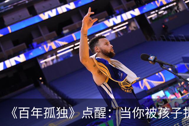 《百年孤独》点醒：当你被孩子折磨得心力交瘁，偷偷嫌弃他任性、自私、不懂感恩时，你才走到了养育真正的入口