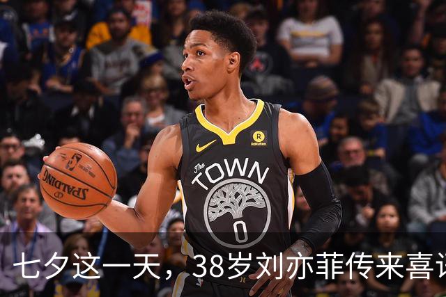 七夕这一天，38岁刘亦菲传来喜讯，网友：恭喜，终于等到这一天