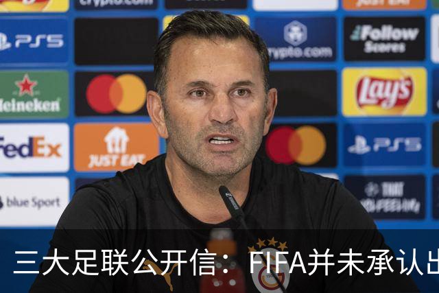 三大足联公开信：FIFA并未承认出售提案存在根本性错误