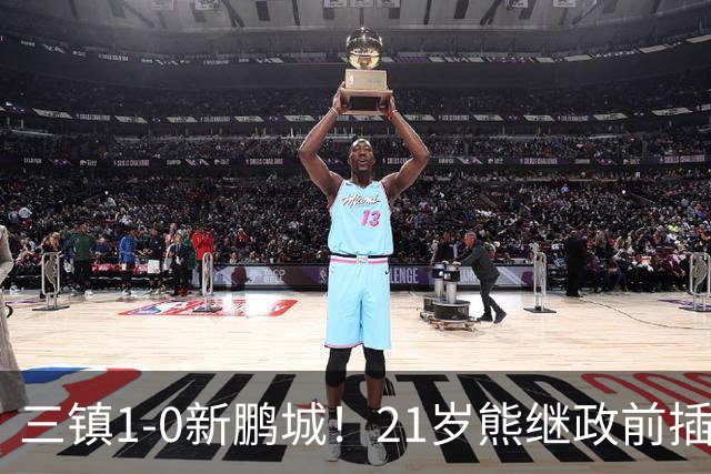 三镇1-0新鹏城！21岁熊继政前插破门打入生涯处子球 卡迪斯送助攻
