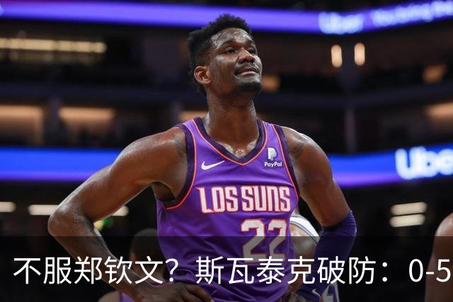 不服郑钦文？斯瓦泰克破防：0-5被翻很疯狂？没啥特别的 一场球而已