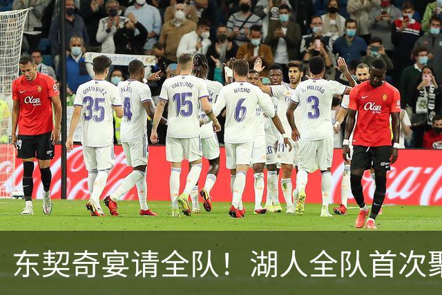 东契奇宴请全队！湖人全队首次聚餐合影曝光：布朗尼里夫斯都满脸笑容