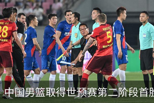 中国男篮取得世预赛第二阶段首胜