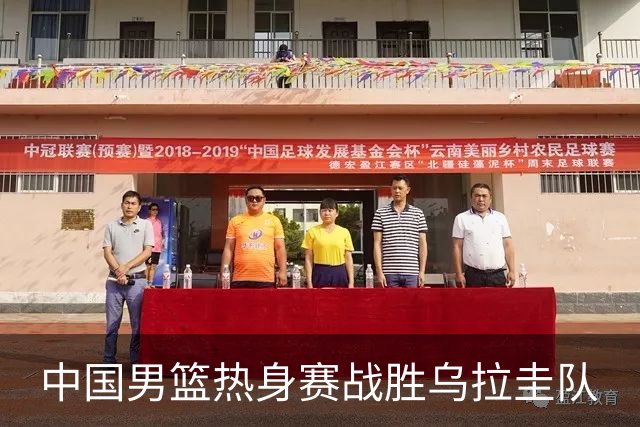 中国男篮热身赛战胜乌拉圭队