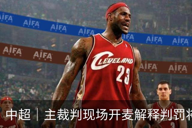 中超｜主裁判现场开麦解释判罚将从本轮联赛起试行