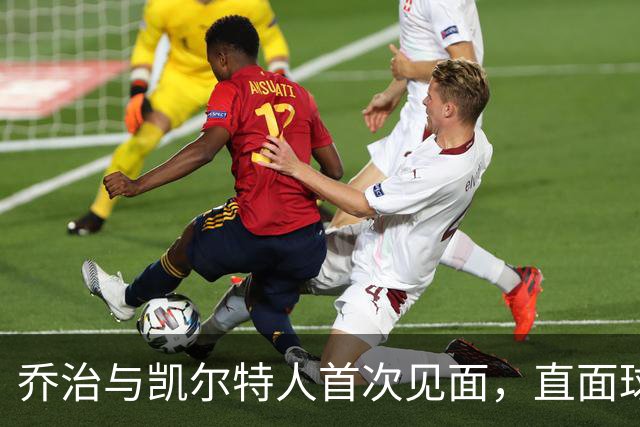 乔治与凯尔特人首次见面，直面球迷的不满与期待