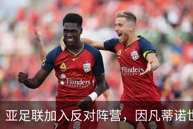 亚足联加入反对阵营，因凡蒂诺世界杯改制计划遭143国集体抵制