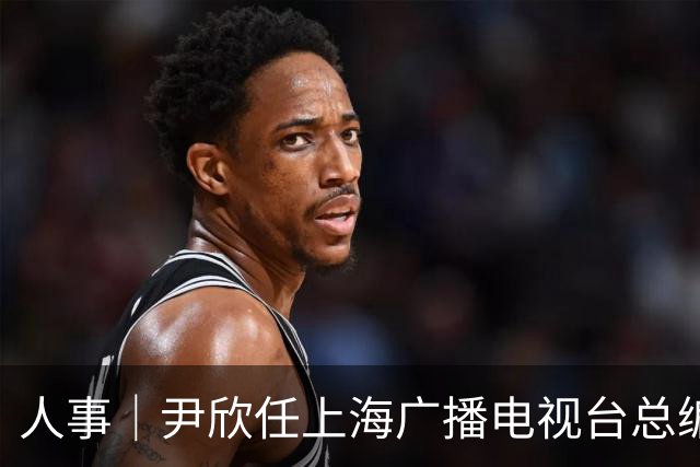 人事｜尹欣任上海广播电视台总编辑
