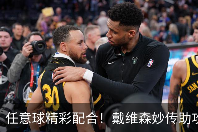 任意球精彩配合！戴维森妙传助攻，梅米舍维奇跟上推射破门