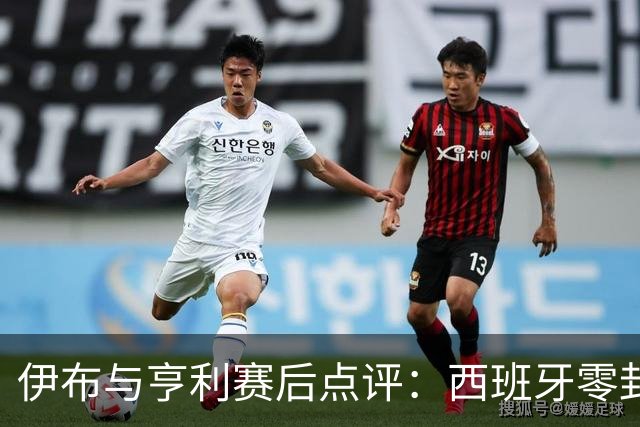 伊布与亨利赛后点评：西班牙零封阿根廷夺冠，“足球赢了”