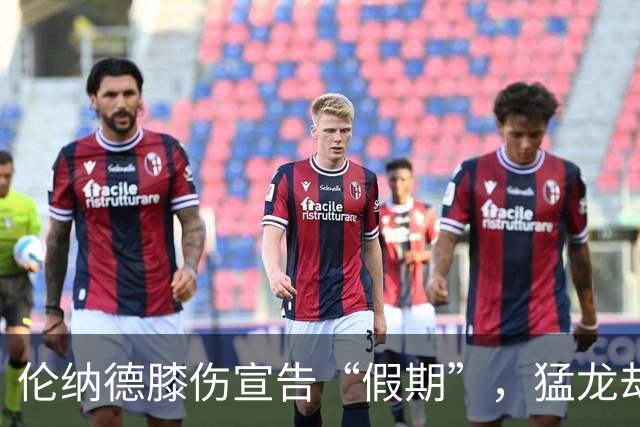 伦纳德膝伤宣告“假期”，猛龙却翱翔东部榜单