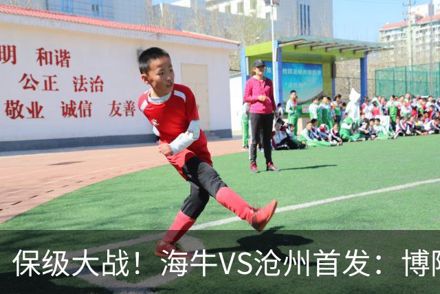 保级大战！海牛VS沧州首发：博阿基耶PK奥塔博尔