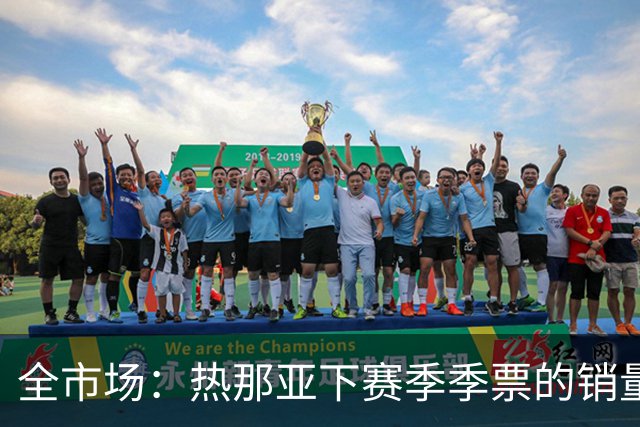 全市场：热那亚下赛季季票的销量持续上涨，即将突破15000张