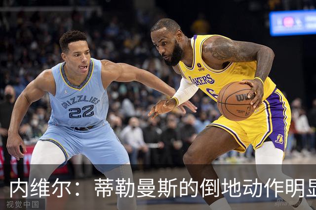 内维尔：蒂勒曼斯的倒地动作明显过于夸张，不判点是对的