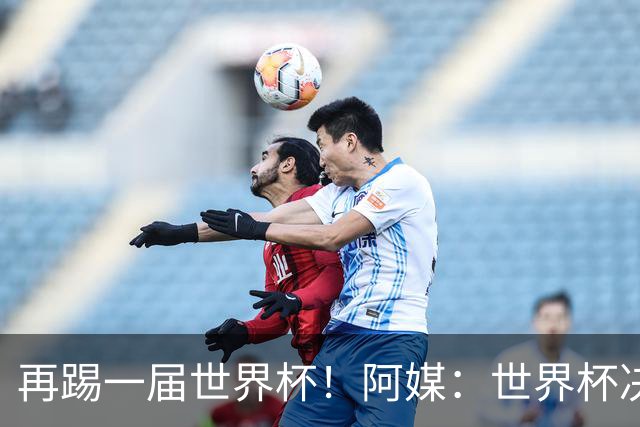 再踢一届世界杯！阿媒：世界杯决赛失利，梅西重新考虑国家队未来