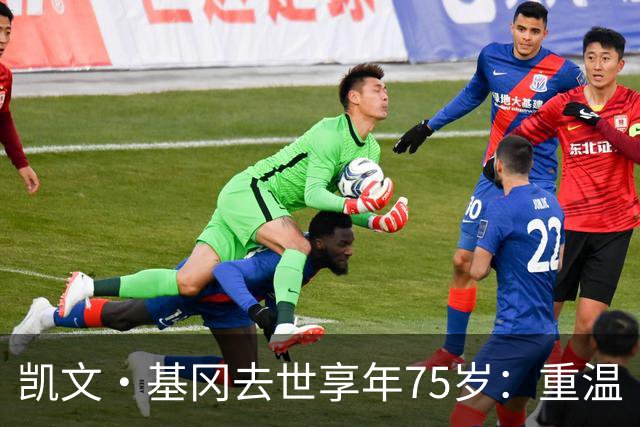 凯文·基冈去世享年75岁：重温“国王”在利物浦的五大最佳进球
