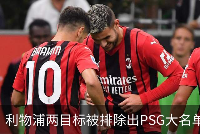 利物浦两目标被排除出PSG大名单，巴黎主帅恩里克给出冰冷回应