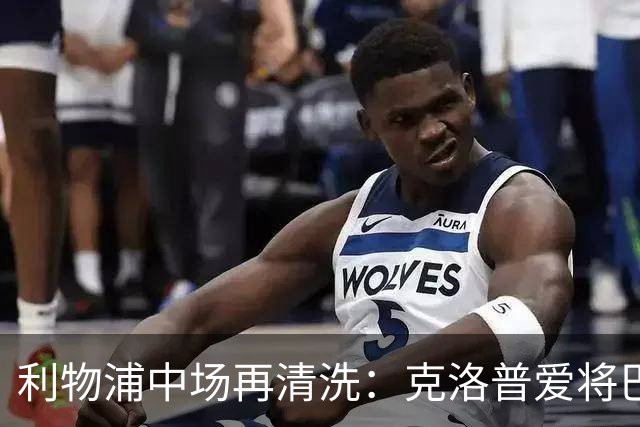 利物浦中场再清洗：克洛普爱将巴伊切蒂奇接近回归塞尔塔