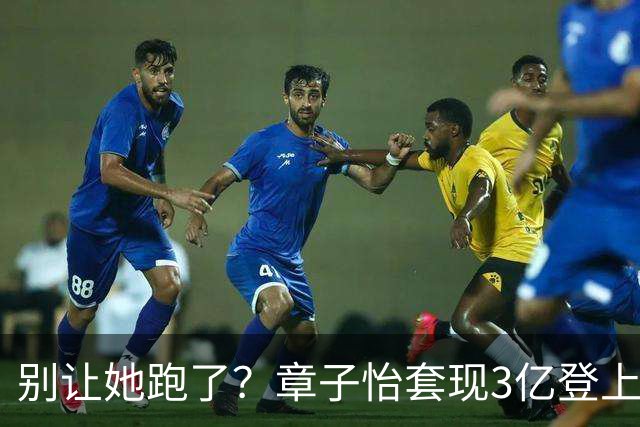 别让她跑了？章子怡套现3亿登上热搜不到24小时，恶心的一幕出现