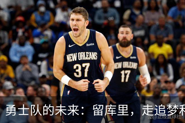 勇士队的未来：留库里，走追梦和巴特勒？