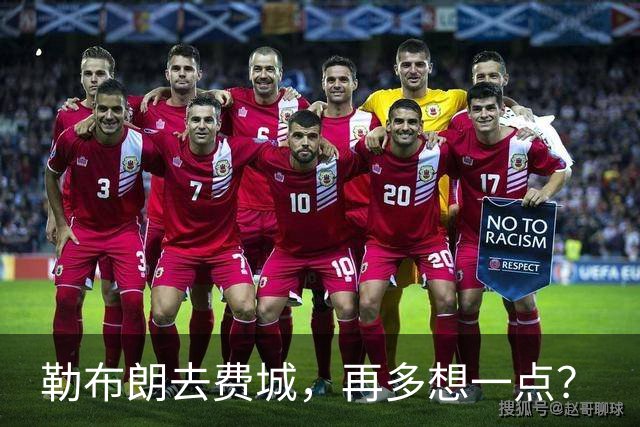勒布朗去费城，再多想一点？