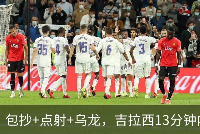 包抄+点射+乌龙，吉拉西13分钟内集齐懂球帝数据三色球