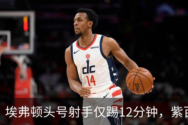 埃弗顿头号射手仅踢12分钟，紫百合真想要他：卖不卖？