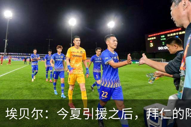 埃贝尔：今夏引援之后，拜仁的阵容变得更年轻且各方面都有所提升