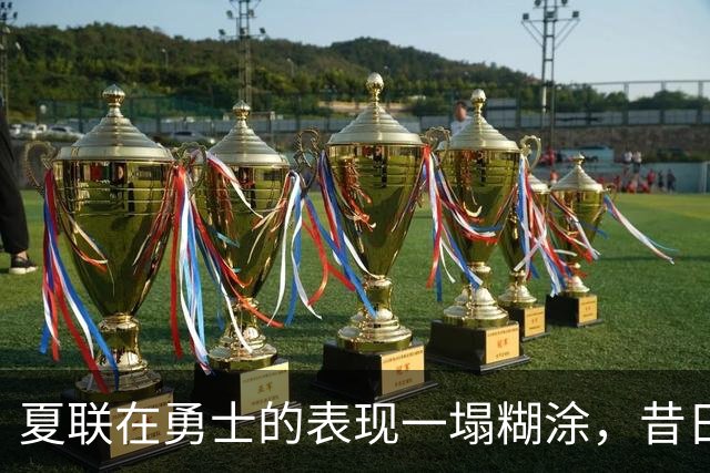 夏联在勇士的表现一塌糊涂，昔日国王次轮秀不得不转战西甲联赛？