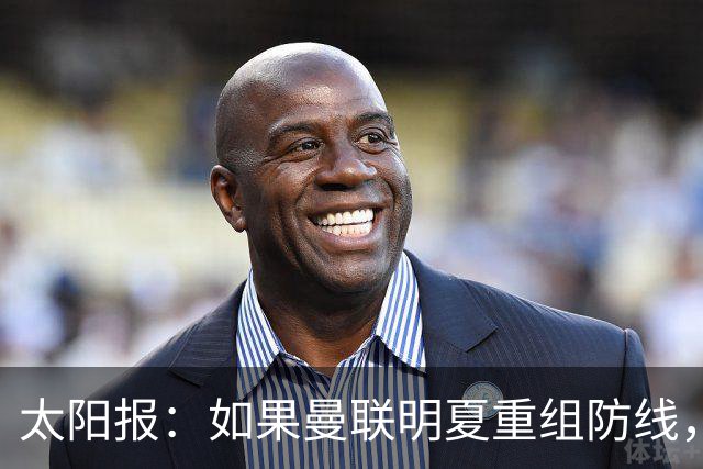 太阳报：如果曼联明夏重组防线，最多可能清理6名后卫