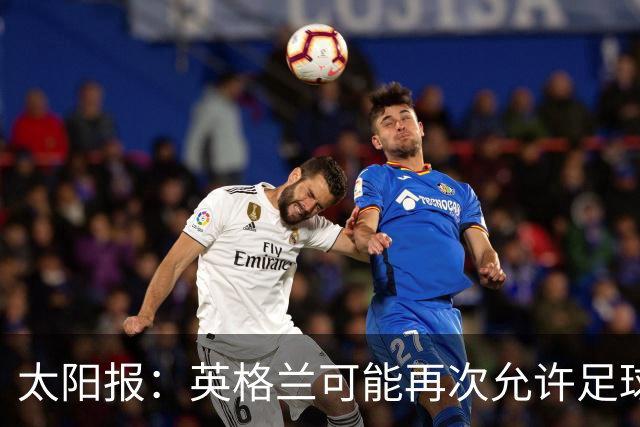 太阳报：英格兰可能再次允许足球迷在看台上饮酒