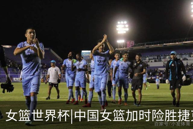 女篮世界杯|中国女篮加时险胜捷克，张子宇还要多向韩旭学习