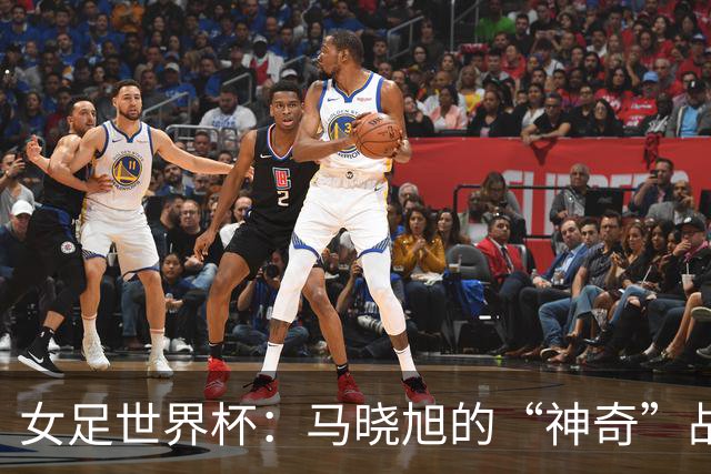 女足世界杯：马晓旭的“神奇”战术与萨摩亚一战