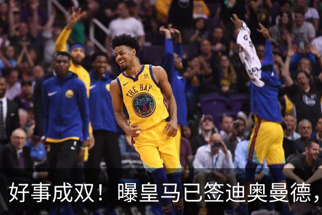 好事成双！曝皇马已签迪奥曼德，下午或与维尼修斯续约一起官宣