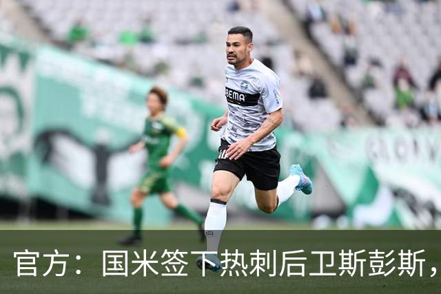 官方：国米签下热刺后卫斯彭斯，转会费3150万欧元
