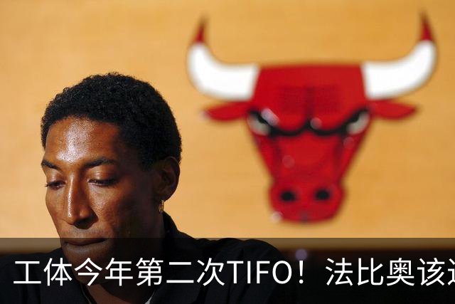 工体今年第二次TIFO！法比奥该进球了，罗斯必须解决王钰栋和卡多索兼容
