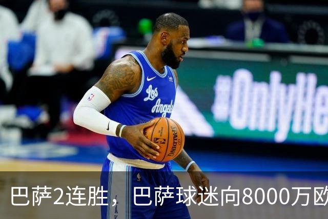 巴萨2连胜，巴萨球迷向8000万欧新援戈登，起立鼓掌致敬