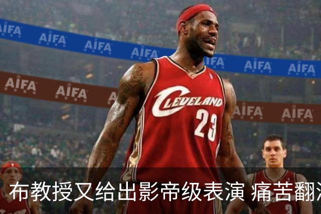 布教授又给出影帝级表演 痛苦翻滚后秒起身