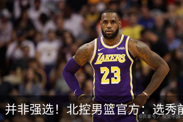 并非强选！北控男篮官方：选秀前与柳锐进行了沟通事宜