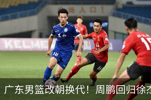 广东男篮改朝换代！周鹏回归徐杰有意离队，徐昕事情复杂，外援续约权将被出售！