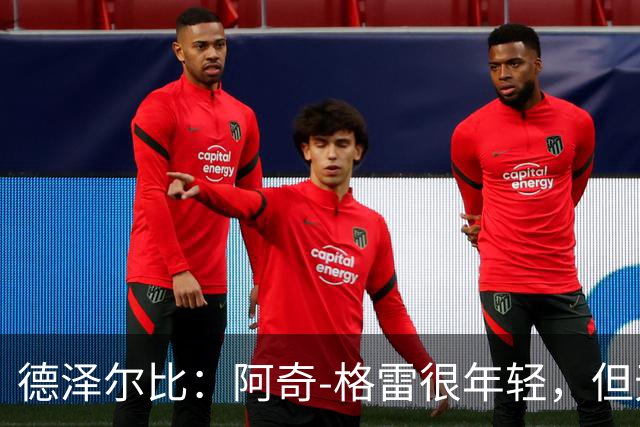 德泽尔比：阿奇-格雷很年轻，但无论心态和表现他都像个老将