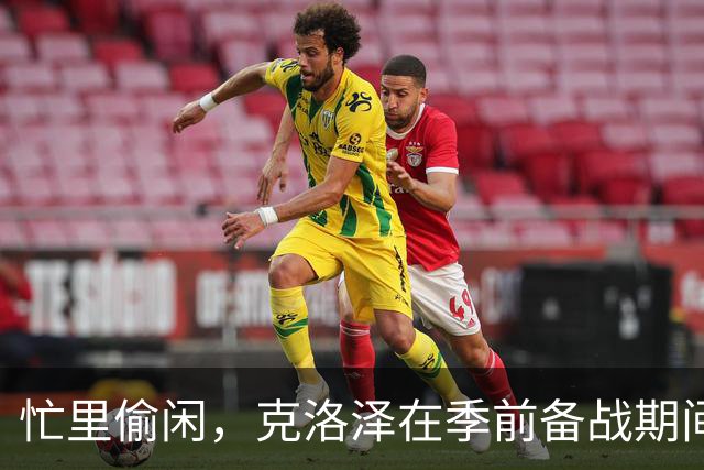 忙里偷闲，克洛泽在季前备战期间带纽伦堡全队去漂流团建