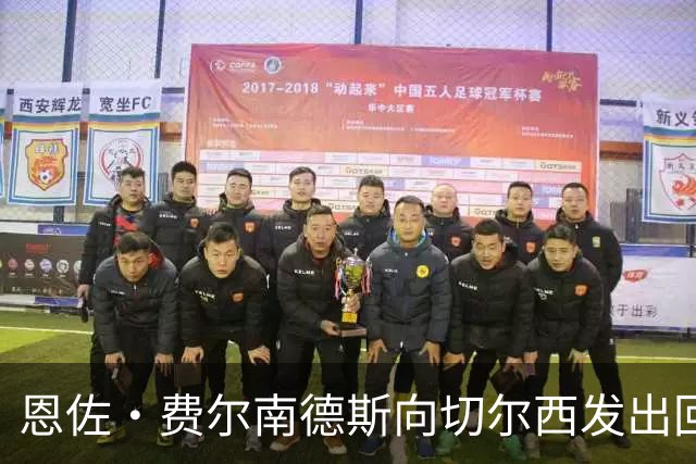 恩佐·费尔南德斯向切尔西发出回信：从被边缘化到身披德布劳内17号的曼城新篇章