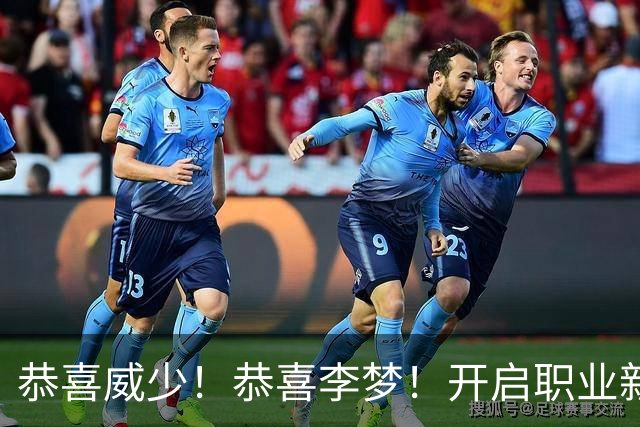 恭喜威少！恭喜李梦！开启职业新篇章
