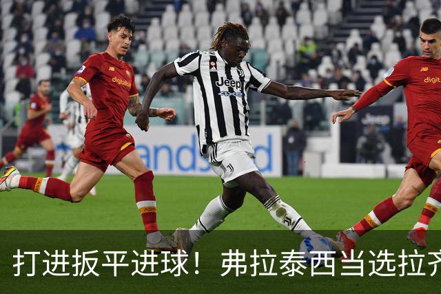 打进扳平进球！弗拉泰西当选拉齐奥2-1乌迪内斯全场最佳球员