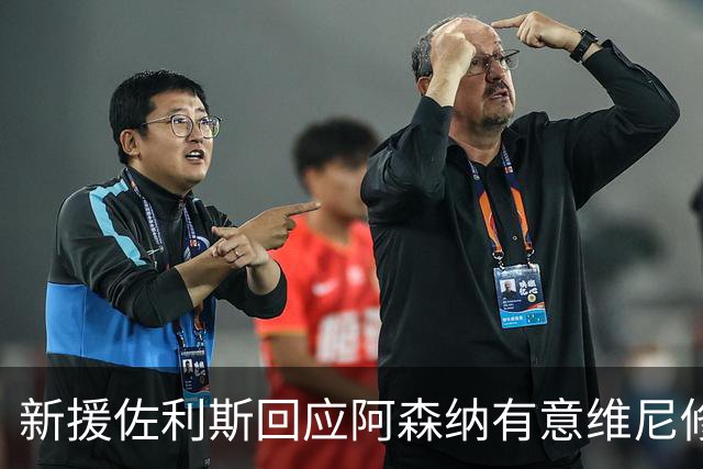 新援佐利斯回应阿森纳有意维尼修斯传闻：我对自己充满信心