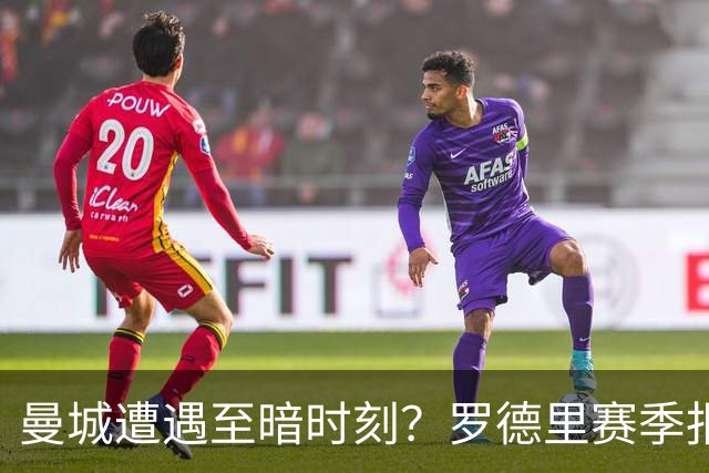 曼城遭遇至暗时刻？罗德里赛季报销，瓜迪奥拉噩梦成真？