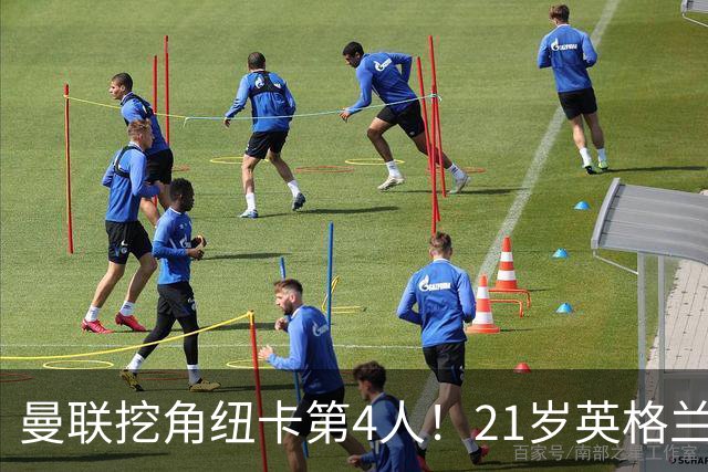 曼联挖角纽卡第4人！21岁英格兰新星铁心投奔老特拉福德
