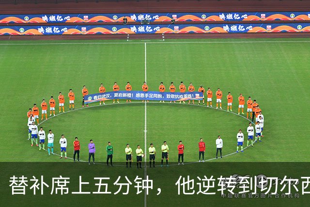 替补席上五分钟，他逆转到切尔西这事儿你说邪乎不邪乎